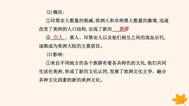 新教材2023高中历史第三单元人口迁徙文化交融与认同第7课近代殖民活动和人口的跨地域转移课件部编版选择性必修305