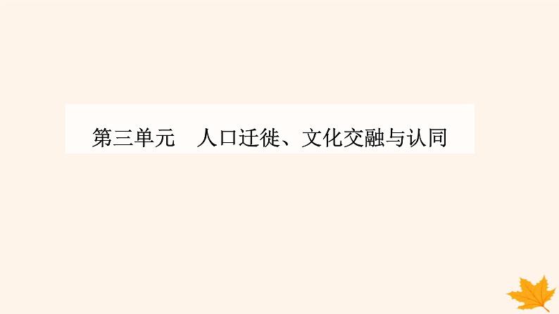 新教材2023高中历史第三单元人口迁徙文化交融与认同第8课现代社会的移民和多元文化课件部编版选择性必修301