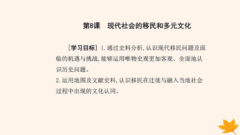 新教材2023高中历史第三单元人口迁徙文化交融与认同第8课现代社会的移民和多元文化课件部编版选择性必修302