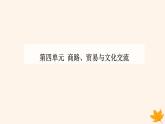 新教材2023高中历史第四单元商路贸易与文化交流第9课古代的商路贸易与文化交流课件部编版选择性必修3