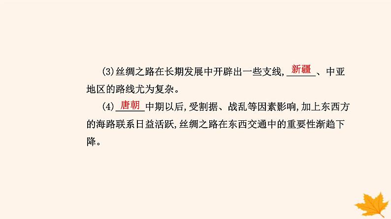 新教材2023高中历史第四单元商路贸易与文化交流第9课古代的商路贸易与文化交流课件部编版选择性必修3第5页