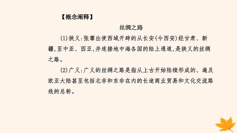 新教材2023高中历史第四单元商路贸易与文化交流第9课古代的商路贸易与文化交流课件部编版选择性必修3第6页