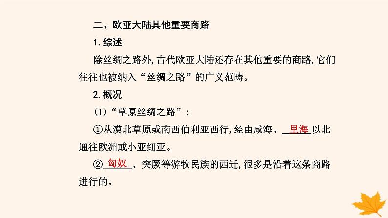 新教材2023高中历史第四单元商路贸易与文化交流第9课古代的商路贸易与文化交流课件部编版选择性必修3第7页