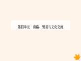 新教材2023高中历史第四单元商路贸易与文化交流第10课近代以来的世界贸易与文化交流的扩展课件部编版选择性必修3