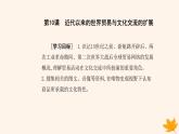 新教材2023高中历史第四单元商路贸易与文化交流第10课近代以来的世界贸易与文化交流的扩展课件部编版选择性必修3