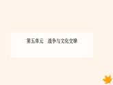 新教材2023高中歷史第五單元戰(zhàn)爭與文化交鋒第12課近代戰(zhàn)爭與西方文化的擴(kuò)張課件部編版選擇性必修3