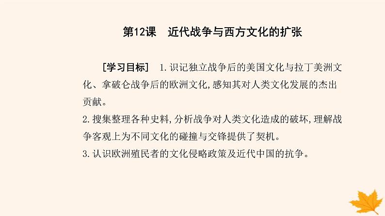 新教材2023高中历史第五单元战争与文化交锋第12课近代战争与西方文化的扩张课件部编版选择性必修302