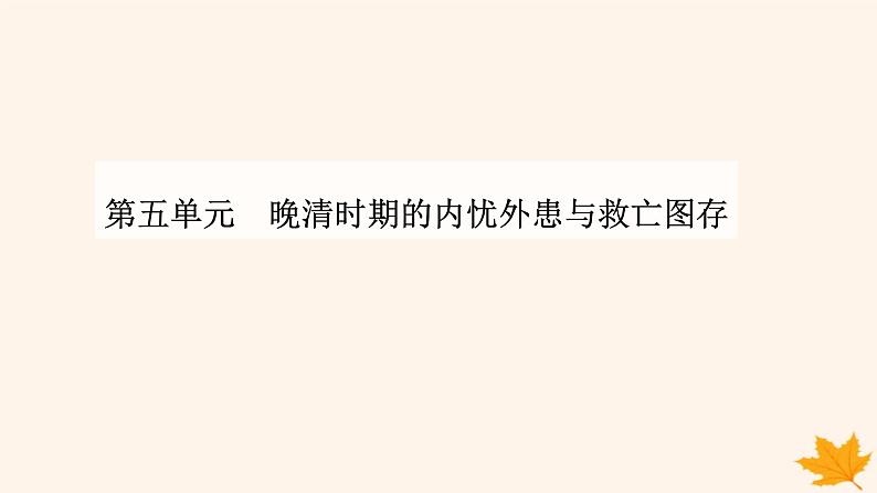 新教材2023高中历史第五单元战争与文化交锋第13课现代战争与不同文化的碰撞和交流课件部编版选择性必修301