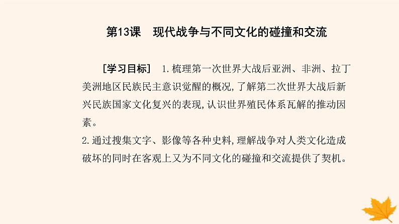 新教材2023高中历史第五单元战争与文化交锋第13课现代战争与不同文化的碰撞和交流课件部编版选择性必修302