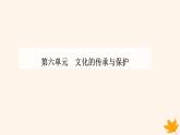 新教材2023高中历史第六单元文化的传承与保护第14课文化传承的多种载体及其发展课件部编版选择性必修3