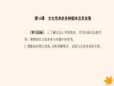 新教材2023高中历史第六单元文化的传承与保护第14课文化传承的多种载体及其发展课件部编版选择性必修3