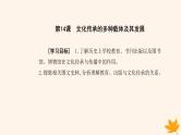 新教材2023高中历史第六单元文化的传承与保护第14课文化传承的多种载体及其发展课件部编版选择性必修3