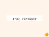 新教材2023高中歷史第六單元文化的傳承與保護第15課文化遺產(chǎn)：全人類共同的財富課件部編版選擇性必修3