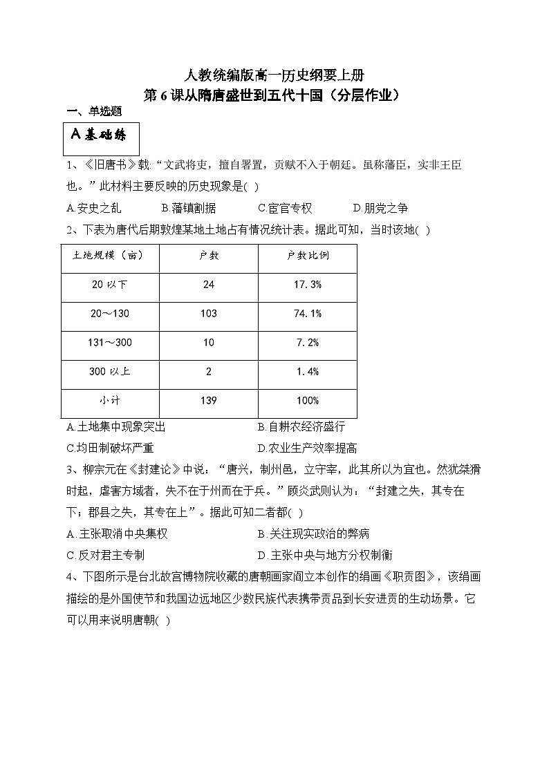 统编版高中历史必修上册第6课从隋唐盛世到五代十国课件+分层作业01