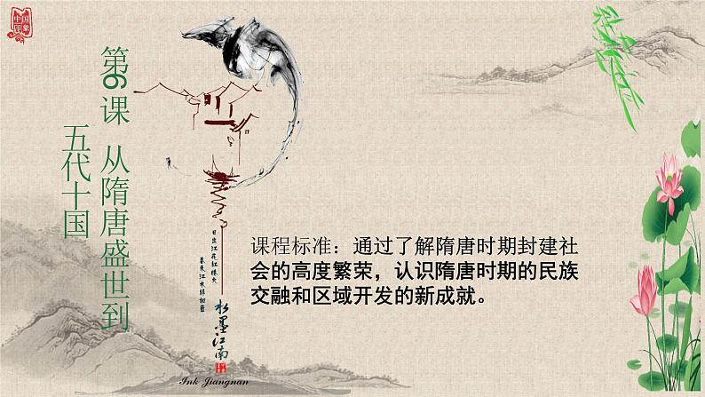 统编版高中历史必修上册第6课从隋唐盛世到五代十国课件+分层作业01