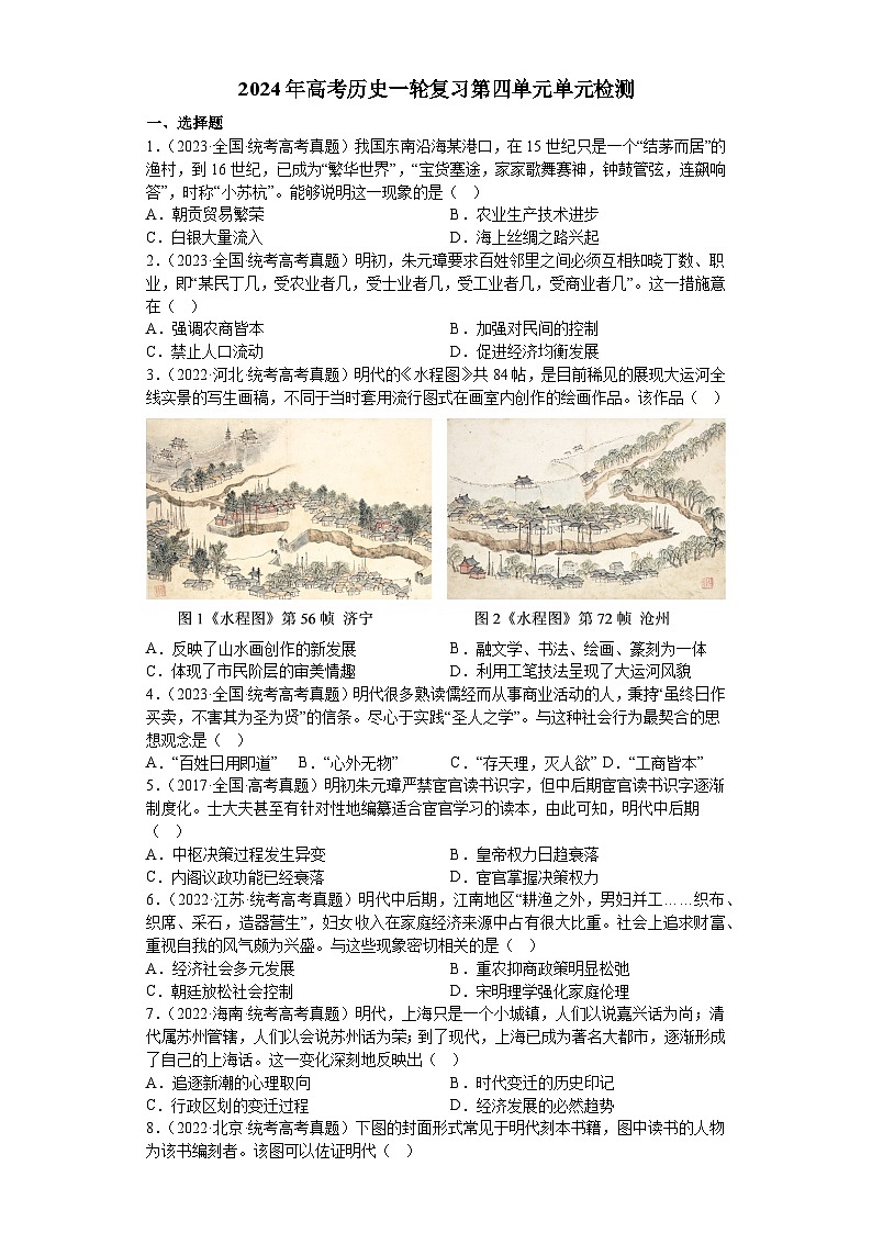 第四单元 明清中国版图的奠定与面临的挑战 检测题--2024届高三统编版（2019）必修中外历史纲要上一轮复习第1页