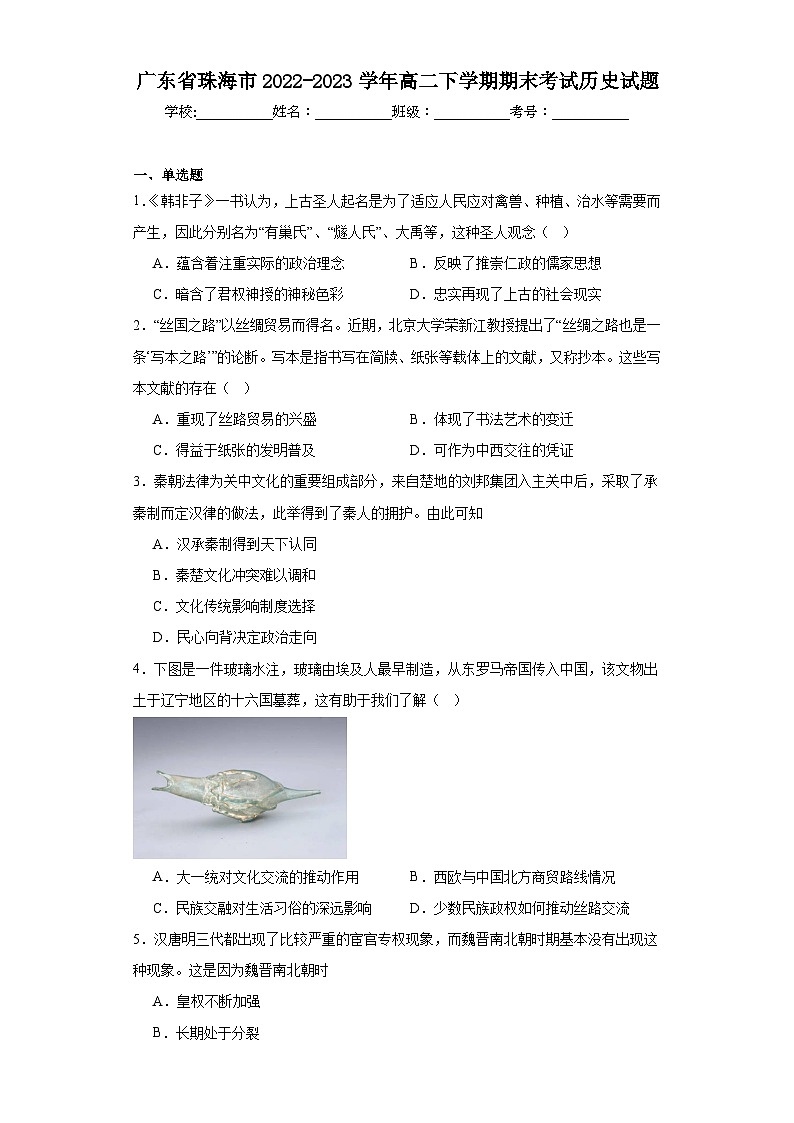 广东省珠海市2022-2023学年高二下学期期末考试历史试题01