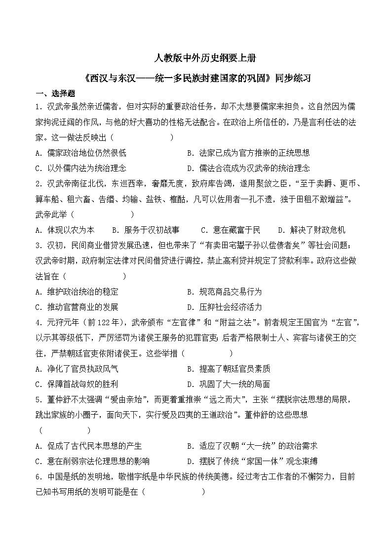 第4课《西汉与东汉——统一多民族国家的巩固》课件+教案+同步练习01