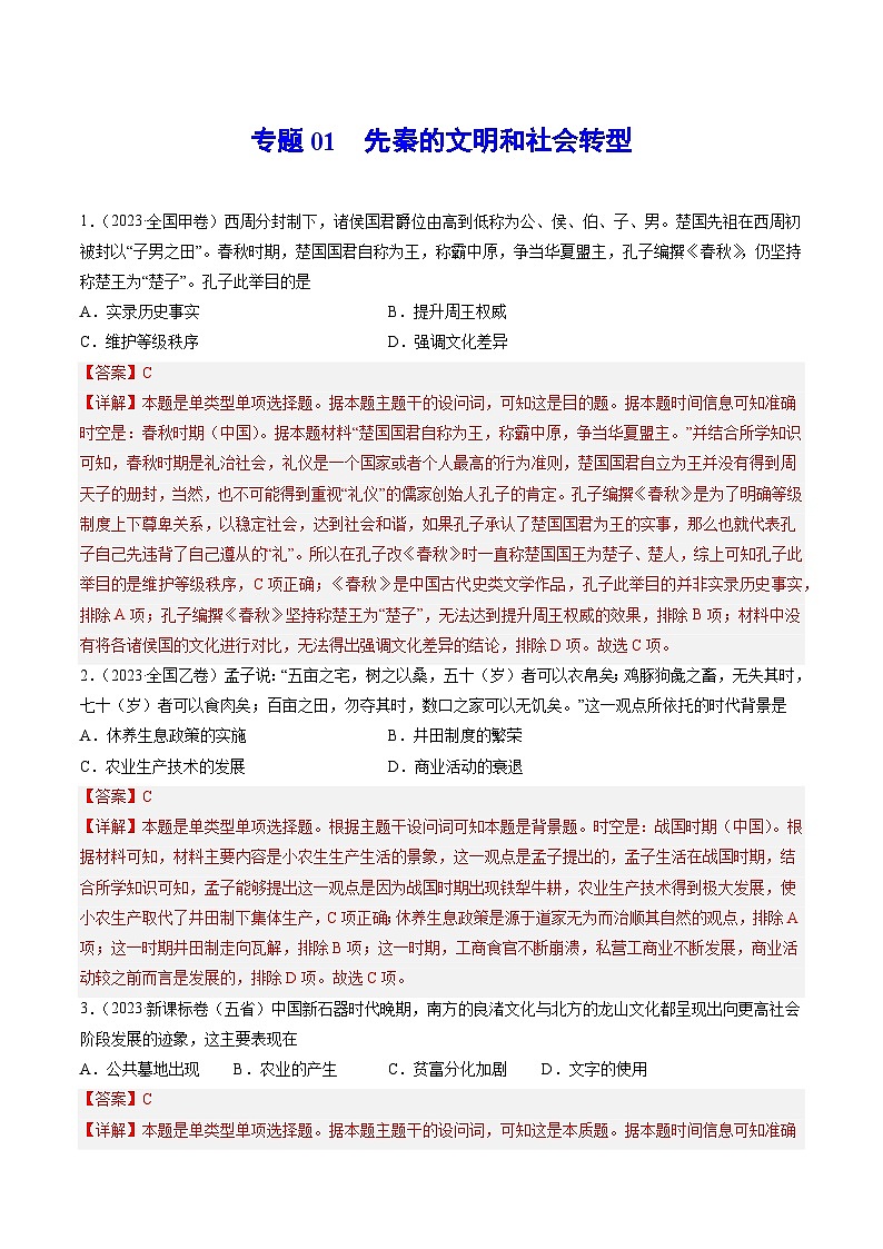 2023年高考真题和模拟题历史分项汇编（全国通用）专题01 先秦的文明和社会转型01