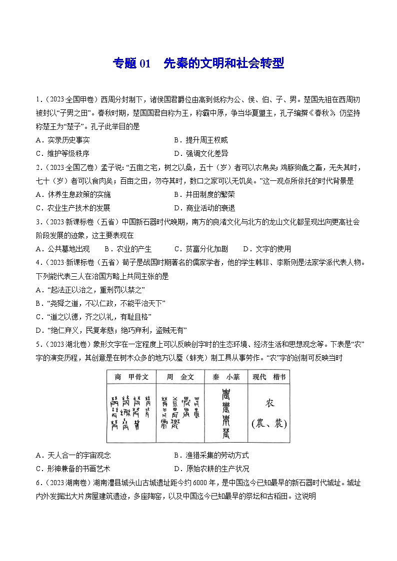 2023年高考真题和模拟题历史分项汇编（全国通用）专题01 先秦的文明和社会转型01