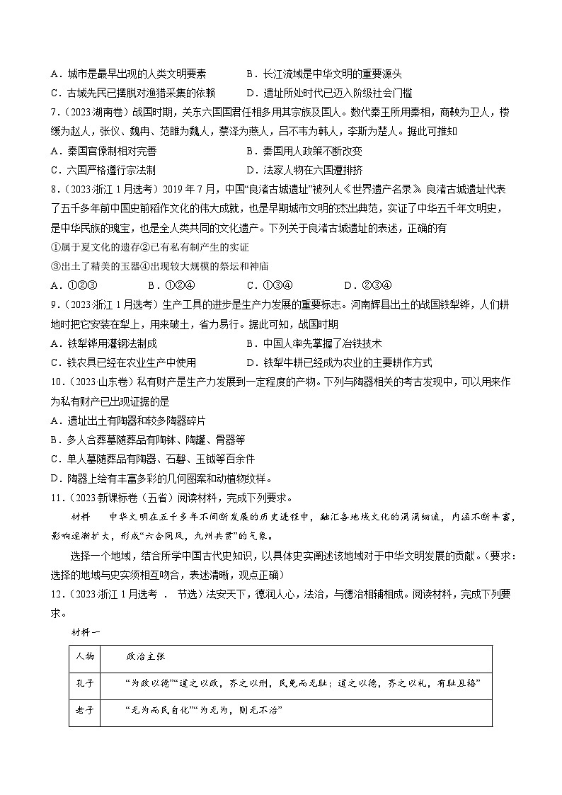 2023年高考真题和模拟题历史分项汇编（全国通用）专题01 先秦的文明和社会转型02