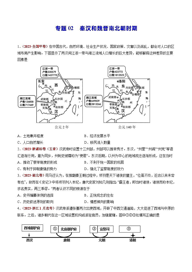 2023年高考真题和模拟题历史分项汇编（全国通用）专题02 秦汉和魏晋南北朝时期01