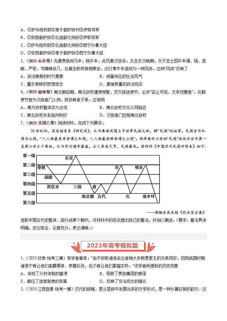 2023年高考真题和模拟题历史分项汇编（全国通用）专题02 秦汉和魏晋南北朝时期02