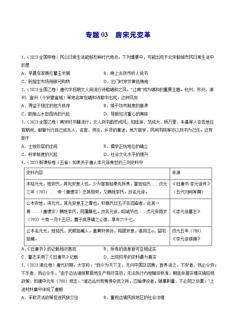 2023年高考真题和模拟题历史分项汇编（全国通用）专题03 唐宋元变革01