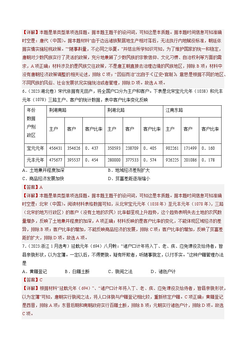 2023年高考真题和模拟题历史分项汇编（全国通用）专题03 唐宋元变革03