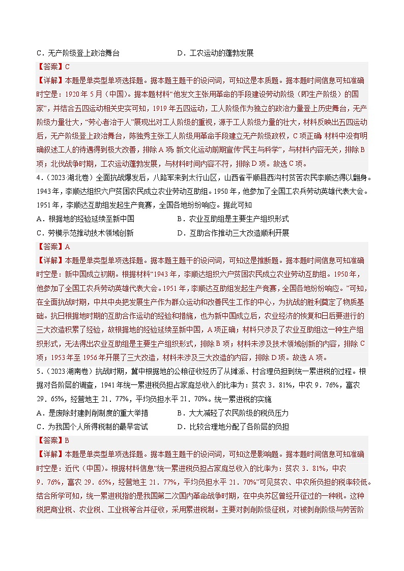 2023年高考真题和模拟题历史分项汇编（全国通用）专题07 新民主主义革命(1919-1949)02