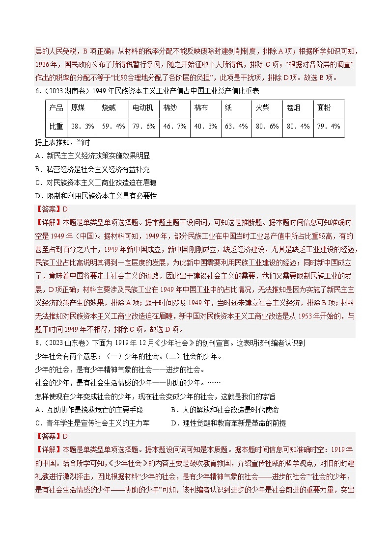 2023年高考真题和模拟题历史分项汇编（全国通用）专题07 新民主主义革命(1919-1949)03