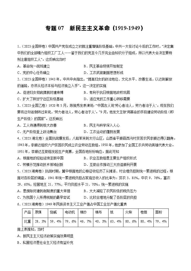2023年高考真题和模拟题历史分项汇编（全国通用）专题07 新民主主义革命(1919-1949)01