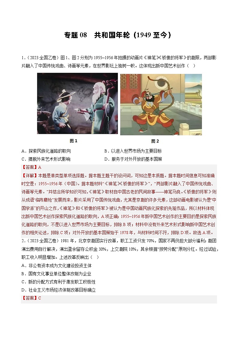 2023年高考真题和模拟题历史分项汇编（全国通用）专题08 共和国年轮(1949至今)01