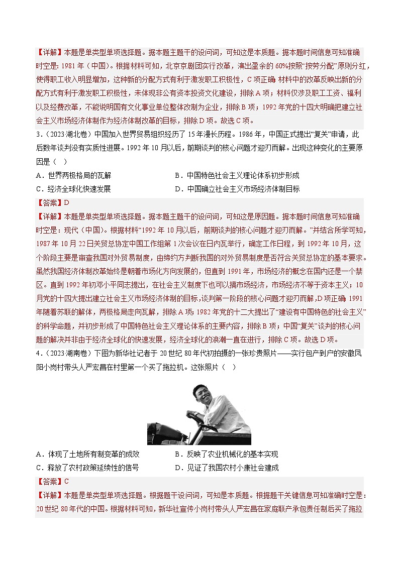 2023年高考真题和模拟题历史分项汇编（全国通用）专题08 共和国年轮(1949至今)02