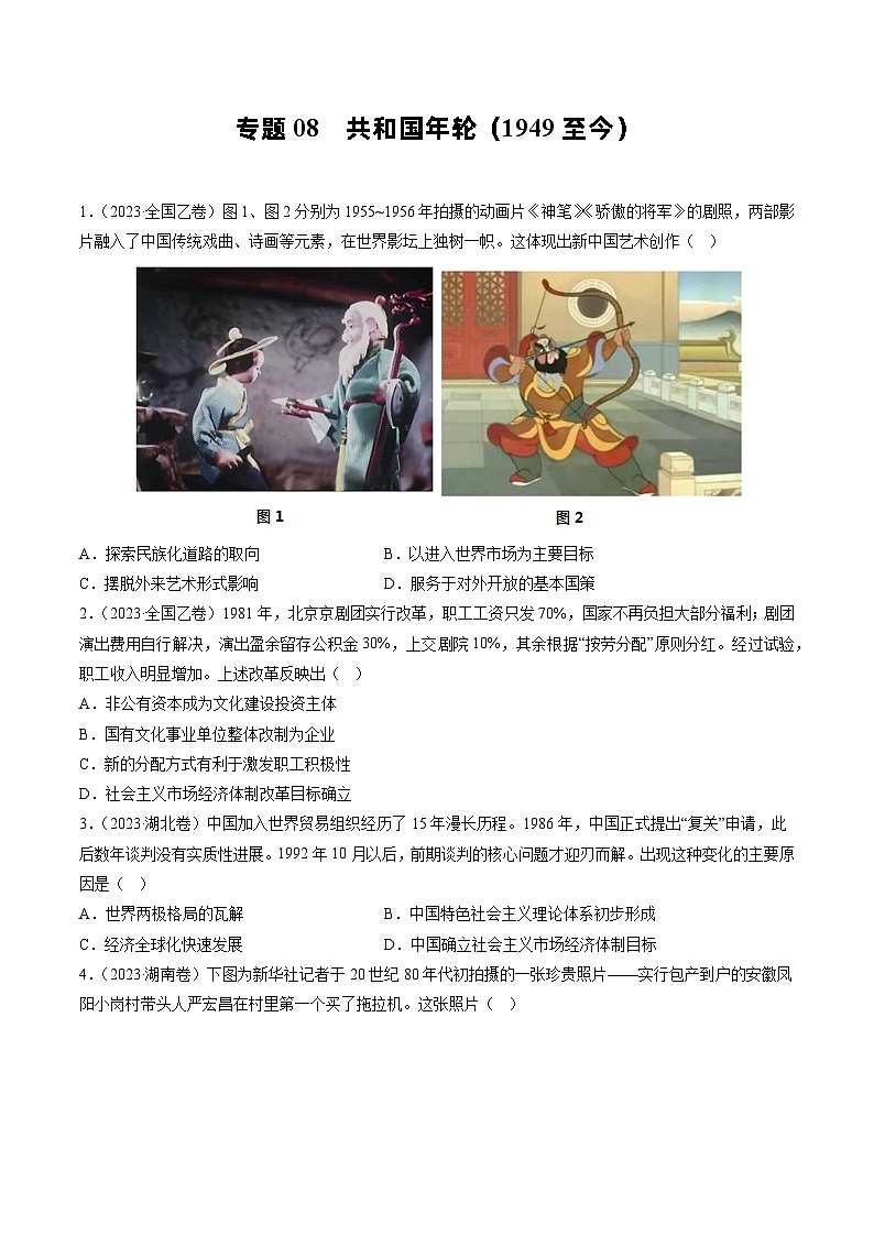 2023年高考真题和模拟题历史分项汇编（全国通用）专题08 共和国年轮(1949至今)01