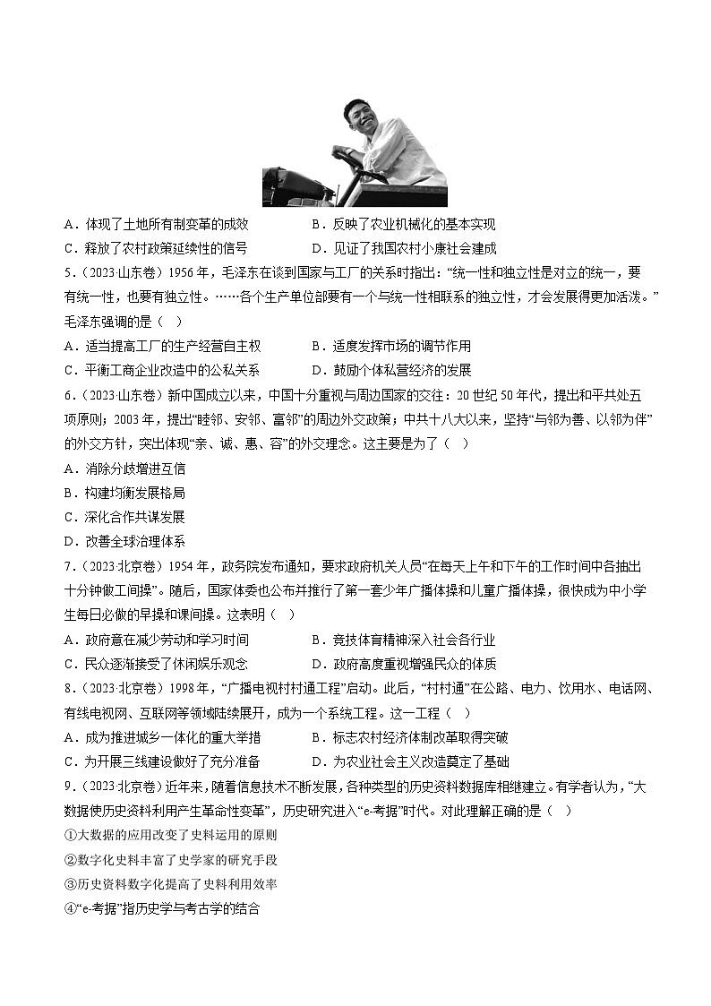 2023年高考真题和模拟题历史分项汇编（全国通用）专题08 共和国年轮(1949至今)02