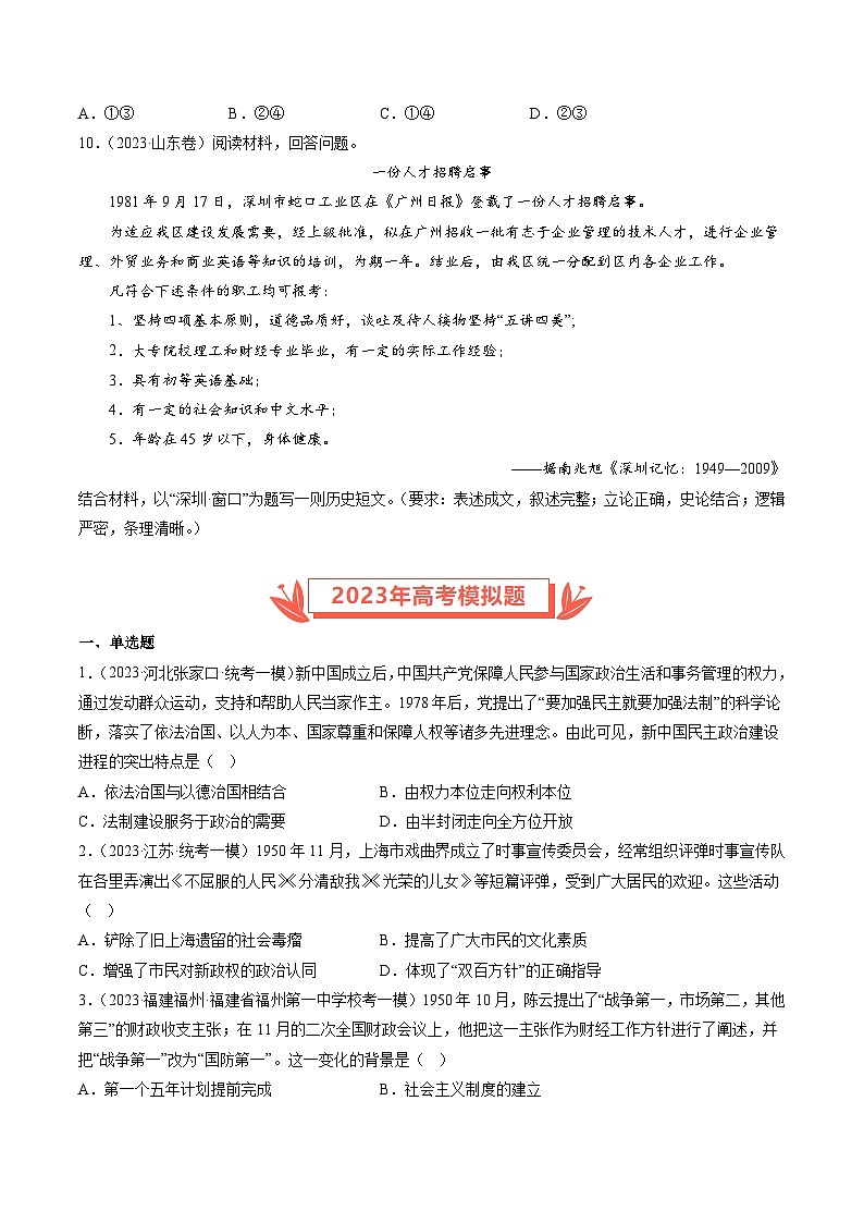 2023年高考真题和模拟题历史分项汇编（全国通用）专题08 共和国年轮(1949至今)03