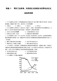 2023年高考真题和模拟题历史分项汇编（全国通用）专题11 两次工业革命、马克思主义的诞生与世界社会主义运动的发展