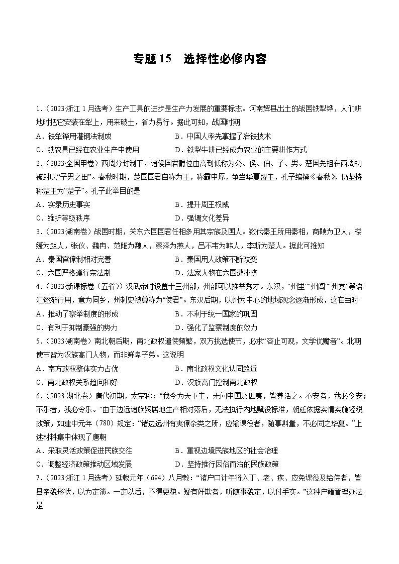2023年高考真题和模拟题历史分项汇编（全国通用）专题15 选择性必修内容01