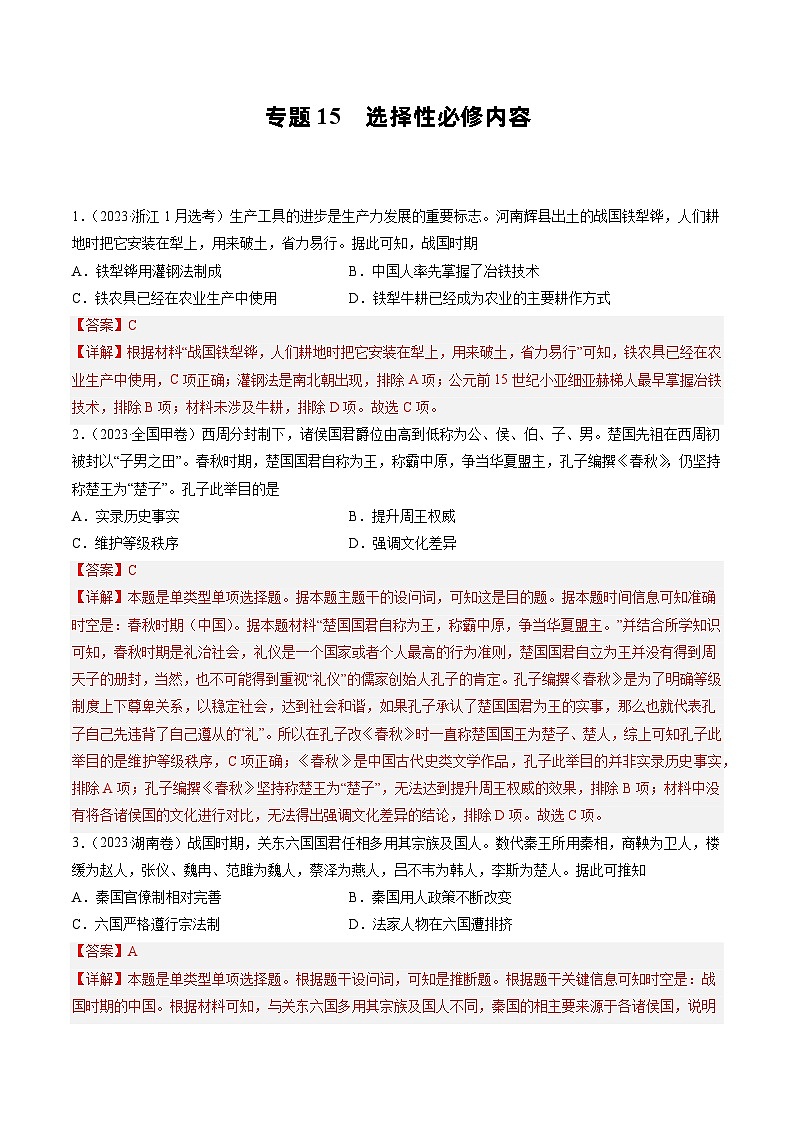 2023年高考真题和模拟题历史分项汇编（全国通用）专题15 选择性必修内容01