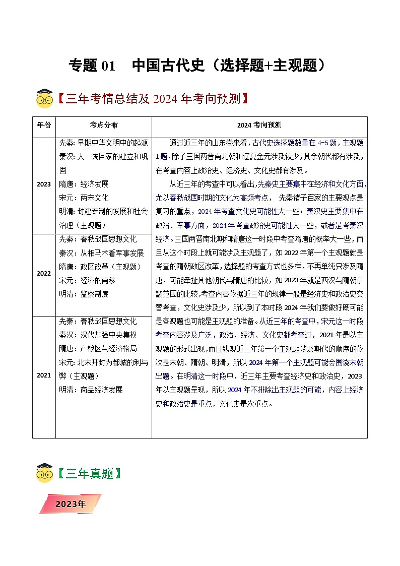 专题01 中国古代史（选择题+主观题）（解析版）第1页