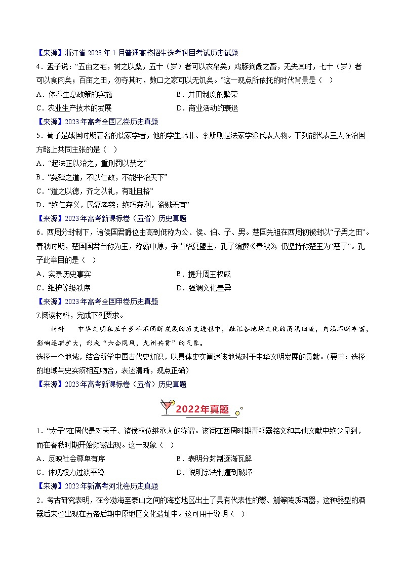 高考历史真题分项汇编（全国通用）五年（2019-2023）专题01 先秦的文明和社会转型03