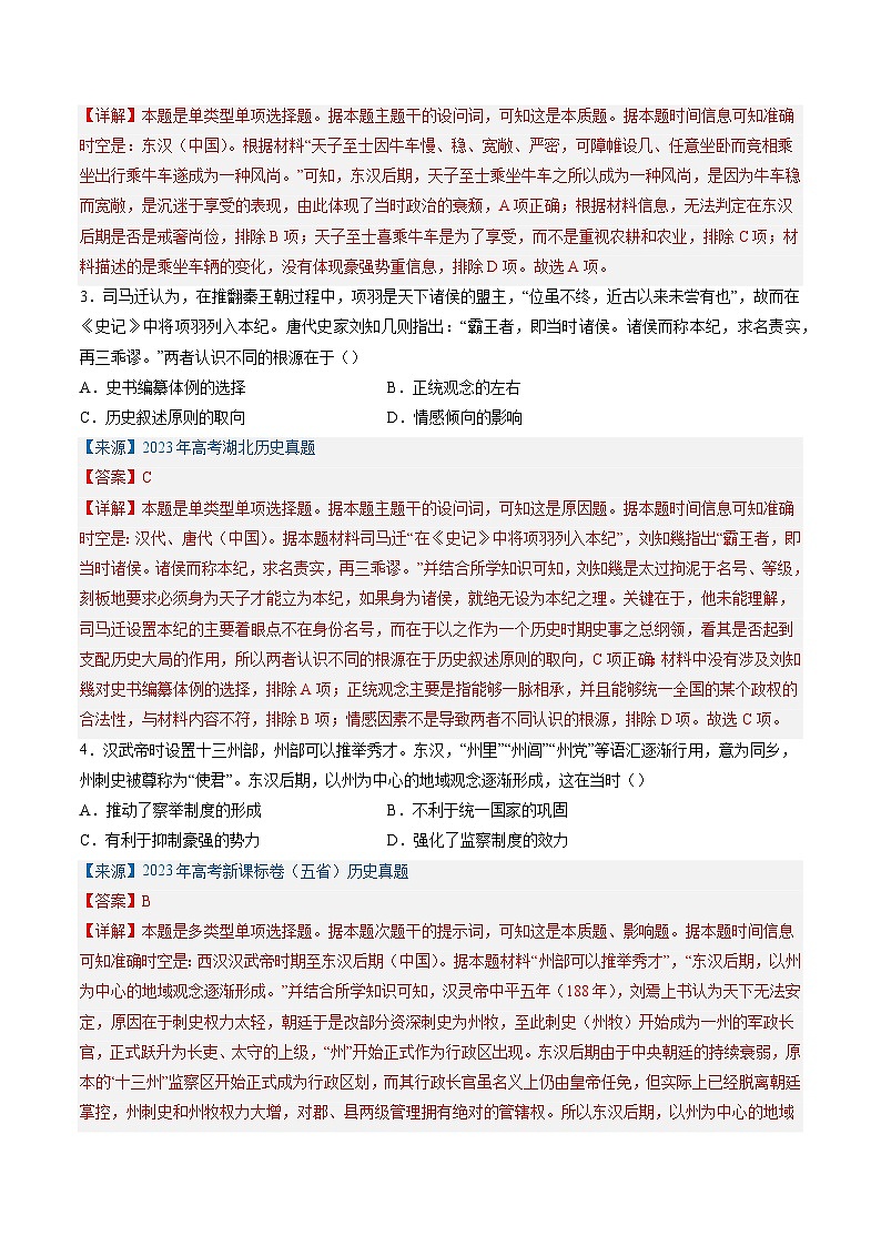 高考历史真题分项汇编（全国通用）五年（2019-2023）专题02 秦汉和魏晋南北朝时期03