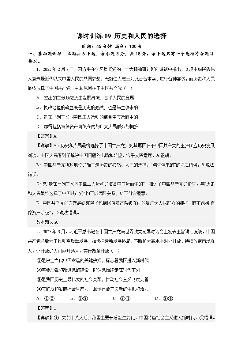 课时训练09 历史和人民的选择（解析版）-备战2024年高考一轮复习专项练习第1页