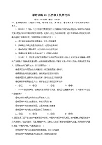 课时训练09 历史和人民的选择-备战2024年高考一轮复习专项练习
