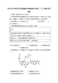 2022-2023学年江苏省盐城市亭湖高级中学高三（上）期末历史试卷（含解析）