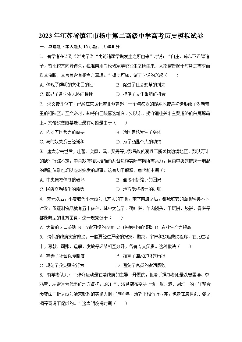 2023年江苏省镇江市扬中第二高级中学高考历史模拟试卷（含解析）01