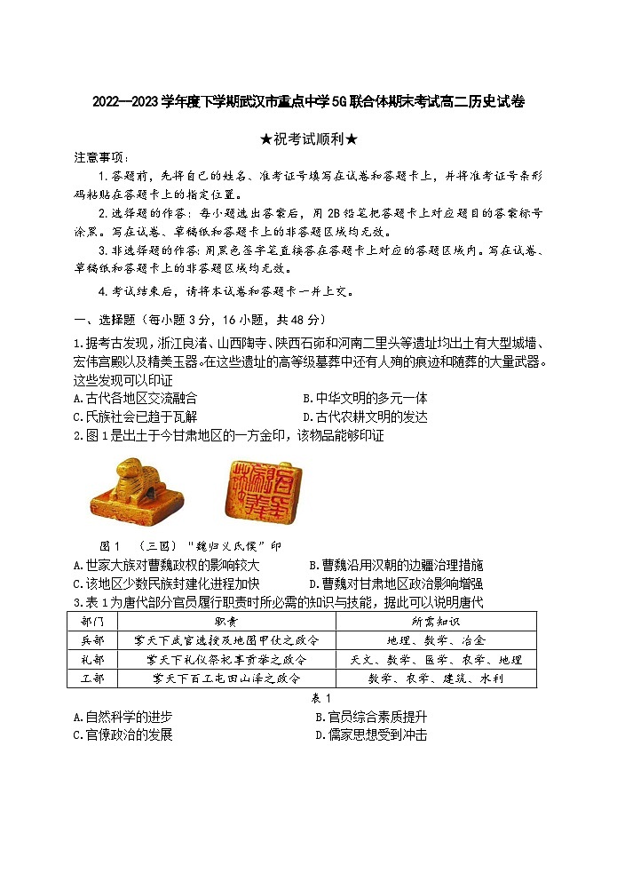 湖北省武汉市重点中学5G联合体2022-2023学年高二下学期期末考试历史试卷第1页