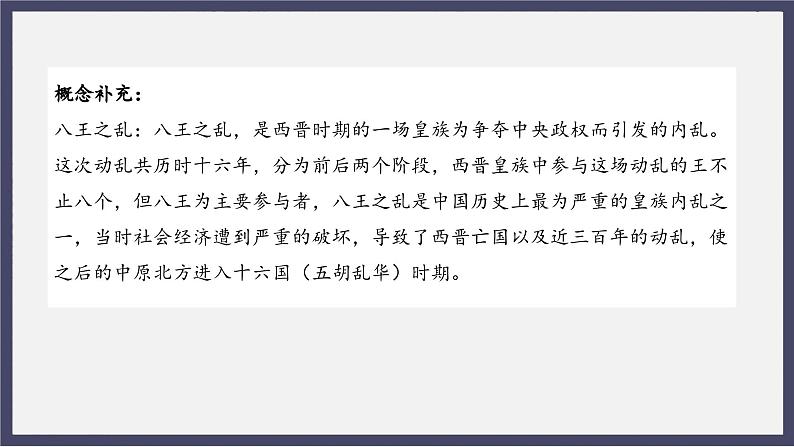 人教统编版高中历史必修中外历史纲要 第五课三国两晋南北朝的政权更迭与民族交融 课件+教案+同步分层练习(含答案)(1)05