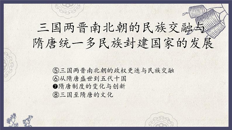 人教统编版高中历史必修中外历史纲要 第七课 隋唐制度的变化与创新 课件+教案+同步分层练习(含答案)01